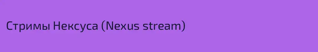 Стримы Нексуса (Nexus stream)